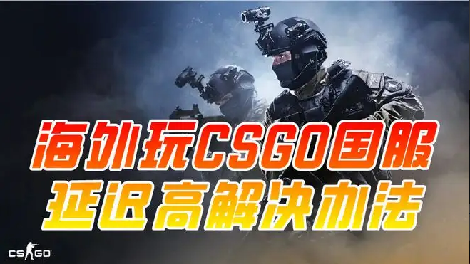 csgo国服加速器使用的方法是什么？