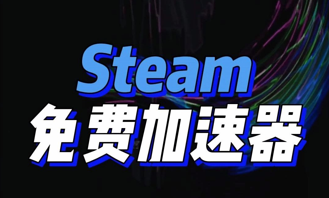 steam加速器哪个好？今日白嫖加速器推荐